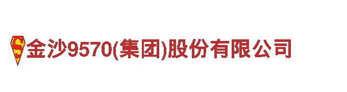 激情创意，尽在金沙9570(集团)股份有限公司游戏公司